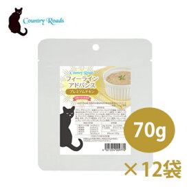 カントリーロード　フィーラインアドバンス　プレミアムチキン　70g×12袋【キャットフード/ウェットフード/ペット用品/ペットフード】