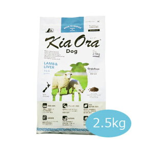 キアオラ　ドッグフード　ラム＆レバー　2.5kg【ドッグフード/Kiaora】【犬用品・犬/ペット用品】 【正規品】