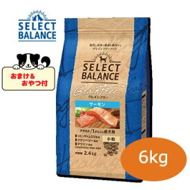 【おまけとおやつ付】セレクトバランス　グレインフリー アダルト サーモン　小粒 6kg　1才以上の成犬用　ドッグフード 穀物不使用 小型犬用 中型犬用 低アレルゲン プレミアムフード セレクトバランスサーモン 正規品