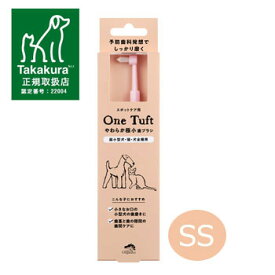 made of Organics for Dog　やわらか極小歯ブラシ SSサイズ【One tuft】【犬用歯ブラシ/ハブラシ/歯磨き/歯みがき/ケア用品/ペット用品】