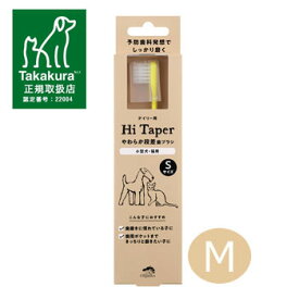 made of Organics for Dog　やわらか段差歯ブラシ　Mサイズ　【Hi taper】【犬用歯ブラシ/ハブラシ/歯磨き/歯みがき/ケア用品/ペット用品】