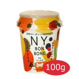 ニューヨークボンボーン　ミックス　カップ　100g【犬用おやつ/おやつ/ペット用品/オーガニック/ビスケット】