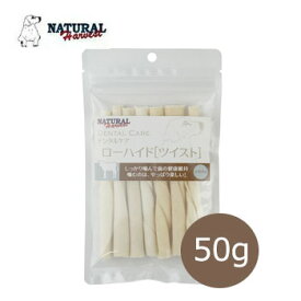 ナチュラルハーベスト　デンタルケア　ローハイド　ツイスト　50g【犬用おやつ,ペット用品,犬用品,デンタルケア】