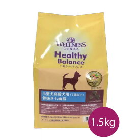 ☆早いもの勝ちSS限定クーポン☆ウェルネスヘルシーバランス　小型犬高齢犬用(7歳以上)　骨抜き七面鳥　1.5kg【ドッグフード/ペットフード/ドライフード/乳酸菌/米麹菌/乾燥酵母】
