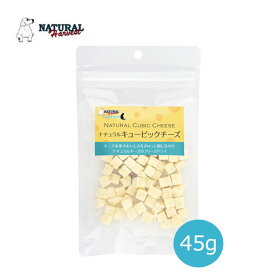 ナチュラルハーベスト　カントリーロード　ナチュラルキュービックチーズ 45g【犬用おやつ/猫用おやつ/フリーズドライ/ペット用品/トッピング】