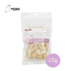 ナチュラルハーベスト　腸活パフパフ　15g【犬用おやつ,おやつ,犬用品,ペット用品】