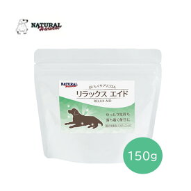 ナチュラルハーベスト　リラックスエイド　150g【ドッグフード/サプリメント/成犬/シニア犬】