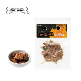 ドットわん 炎の炭火焼き 国産豚　25g【犬用おやつ/トッピング/ウェット/ペット用品】