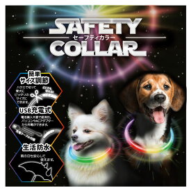 ★スーパーSALEクーポン配布中★セーフティカラー 45 スペクトラム【犬用首輪/カラー/ライト/夜道】【39ショップ】