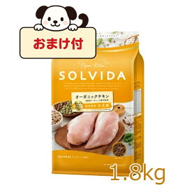 ★マラソン早い者勝ちクーポン★【おまけ付】SOLVIDA　ソルビダ　グレインフリー　チキン　室内飼育子犬用　1.8kg【ソルビダ（SOLVIDA） オーガニック/ドライフード/子犬用・パピー/ペットフード/DOG FOOD/ドックフード/正規品】