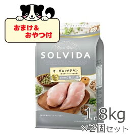 ☆早いもの勝ちSS限定クーポン☆【おまけとおやつ付】SOLVIDA　ソルビダ　グレインフリー　チキン　室内飼育7歳以上用 1.8kg×2個セット【ソルビダ（SOLVIDA） オーガニック/高齢犬用・シニア/ドッグフード/正規品】