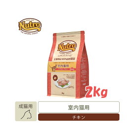 ナチュラルチョイス　室内猫用　アダルト　チキン　2kg　【キャットフード/ドライフード/成猫用（アダルト）/Nutro/ペットフード】【猫用品・猫（ねこ・ネコ）/ペット用品・ペットグッズ】【正規品】