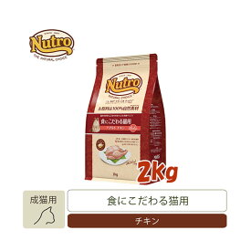 ナチュラルチョイス　食にこだわる猫用　アダルト　チキン　2kg　【キャットフード/ドライフード/成猫用（アダルト）/Nutro/ペットフード】【猫用品・猫（ねこ・ネコ）/ペット用品・ペットグッズ】【正規品】