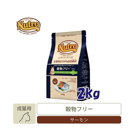 ナチュラルチョイス　穀物フリー　アダルトキャット　サーモン　2kg　【キャットフード/ドライフード/成猫用（アダルト）/Nutro/ペットフード】【猫用品・猫（ねこ・ネコ）/ペット用品・ペットグッズ】【正規品】