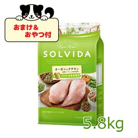 【おまけとおやつ付】SOLVIDA　ソルビダ　グレインフリー　チキン　室内飼育体重管理用　5.8kg【ソルビダ（SOLVIDA） オーガニック/ドライフード肥満犬用・ライト/ペットフード/ドッグフード】【RCP】【正規品】