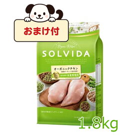 【おまけ付】SOLVIDA　ソルビダ　グレインフリー　チキン　室内飼育体重管理用　1.8kg【ソルビダ（SOLVIDA） オーガニック/ドライフード肥満犬用・ライト/ペットフード/ドッグフード】【正規品】