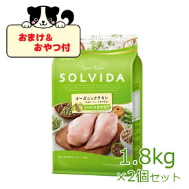 【おまけとおやつ付】SOLVIDA　ソルビダ　グレインフリー　チキン　室内飼育体重管理用　1.8kg×2個セット【ソルビダ（SOLVIDA） オーガニック/肥満犬用・ライト/ドッグフード】【RCP】【正規品】