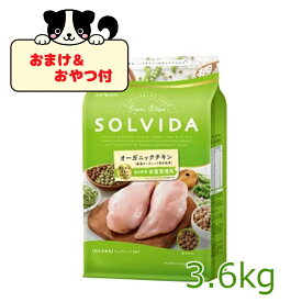 ★マラソン早い者勝ちクーポン★【おまけとおやつ付】SOLVIDA　ソルビダ　グレインフリー　チキン　室内飼育体重管理用　3.6kg【ソルビダ（SOLVIDA） オーガニック/ドライフード肥満犬用・ライト/ペットフード/ドッグフード】【RCP】【正規品】