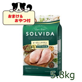 ★マラソン早い者勝ちクーポン★【おまけとおやつ付】SOLVIDA　ソルビダ　グレインフリー　チキン　室内飼育成犬用　5.8kg【ソルビダ（SOLVIDA） オーガニック/グレインフリー/ドライフード/成犬用・アダルト/ペットフード/ドッグフード/正規品】