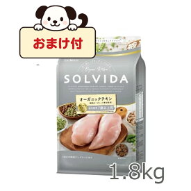 ☆早いもの勝ちSS限定クーポン☆【おまけ付】SOLVIDA　ソルビダ　グレインフリー　チキン　室内飼育7歳以上用 1.8kg　【ソルビダ（SOLVIDA） オーガニック/ドライフード/高齢犬用・シニア/ペットフード/ドッグフード】【正規品】