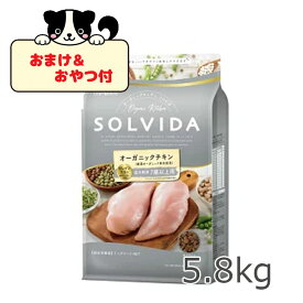 ☆早いもの勝ちSS限定クーポン☆【おまけとおやつ付】SOLVIDA　ソルビダ　グレインフリー　チキン　室内飼育7歳以上用 5.8kg　【ソルビダ（SOLVIDA） オーガニック/ドライフード/高齢犬用・シニア/ペットフード/ドッグフード/正規品】【RCP】【正規品】