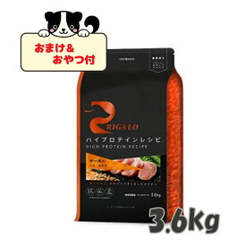 ★数量限定クーポン★【おまけとおやつ付】リガロ　ハイプロテインレシピ　子犬成犬用　ターキー　3．6kg【ライトハウス/ドッグフード/ペットフード/DOG FOOD/ドックフード】【正規品】