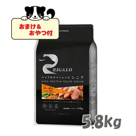 ★数量限定クーポン★【おまけとおやつ付】リガロ　ハイプロテインレシピ　7歳以上用　ターキー　5．8kg【ライトハウス/ドッグフード/ペットフード/DOG FOOD/ドックフード】【正規品】