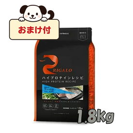 ★マラソン早い者勝ちクーポン★【おまけ付】リガロ　ハイプロテインレシピ　子犬成犬用　フィッシュ　1.8kg 【ライトハウス/ドッグフード/ペットフード/DOG FOOD/ドックフード】