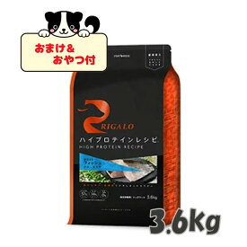 ★数量限定クーポン★【おまけとおやつ付】リガロ　ハイプロテインレシピ　子犬成犬用　フィッシュ　3.6kg 【ライトハウス/ドッグフード/ペットフード/DOG FOOD/ドックフード】