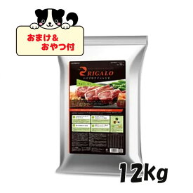 ★マラソン早い者勝ちクーポン★【おまけとおやつ付】リガロ 　ハイプロテインレシピ　 子犬 成犬用 ラム 12kg【ライトハウス/ドッグフード/ペットフード/DOG FOOD/ドックフード】【39ショップ】