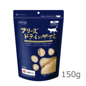 ママクック　フリーズドライのササミ猫用150g