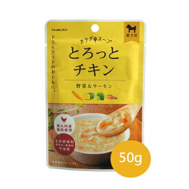 ★マラソン期間限定クーポン★ペットの恵み365　カラダのスープ（犬用）とろっとチキン 50g　ドッグフード ペットフード 犬 ペット用 水分補給 化学調味料不使用 保存料不使用 着色料不使用