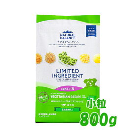 ★マラソン早い者勝ちクーポン★ナチュラルバランス　LID 成犬用　ベジタリアンレシピ小粒　800g　旧ベジタリアン ドッグフード ペットフード DOG FOOD ドックフード 低アレルギー グルコサミン オメガ脂肪酸 食物繊維 歯の健康維持