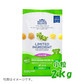 ★スーパーSALE限定クーポン♪★ナチュラルバランス　LID 成犬用　ベジタリアンレシピ小粒　2kg　旧ベジタリアン ドッグフード ペットフード DOG FOOD ドックフード 低アレルギー グルコサミン オメガ脂肪酸 食物繊維 歯の健康維持