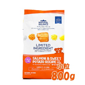 ★マラソン早い者勝ちクーポン★ナチュラルバランス　LID 成犬用　サーモン＆スイートポテトレシピ　小粒　800g　旧スウィートポテト＆フィッシュ ドッグフード ペットフード DOG FOOD ドックフード グルコサミン オメガ脂肪酸 食物繊維 グレインフリー