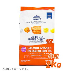 ★ナチュラルバランス　LID 成犬用　サーモン＆スイートポテトレシピ　小粒　2kg　旧スウィートポテト＆フィッシュ ドッグフード ペットフード DOG FOOD ドックフード グルコサミン オメガ脂肪酸 食物繊維 グレインフリー