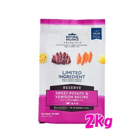 ★マラソン早い者勝ちクーポン★ナチュラルバランス　LID 成犬用　スウィートポテト＆鹿肉レシピ　2kg　旧スウィートポテト＆ベニソン ドッグフード ペットフード DOG FOOD ドックフード グルコサミン オメガ脂肪酸 食物繊維 グレインフリー