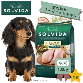 ★マラソンSALE★SOLVIDA　ソルビダ　グレインフリー　チキン　室内飼育成犬用　1.8kg×2個セット【ソルビダ（SOLVIDA） オーガニック/グレインフリー/ドライフード/】