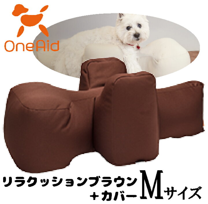 楽天市場】OneAid リラクッションブラウン＋カバー サイズM【ビーズ 