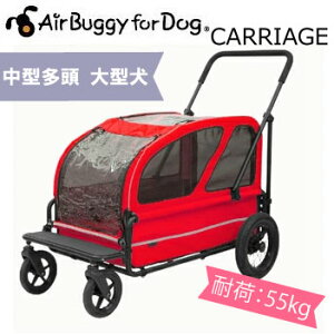 ☆マラソン限定10%OFFクーポン☆【ポイントUP】AirBuggyforDog(エアーバギー) CARRIAGE キャリッジ ベリーレッドセット【キャリーバッグ/カート/ペットカート/ペットバギー】【犬用品・犬/ペ
