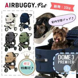 AirBuggyforDog（エアーバギー)　DOME3　プレミア クルーズライン　ラージセット　【犬用カート ペットカート 小型犬 中型犬 おしゃれ 多頭飼い対応 折りたたみ 人気】