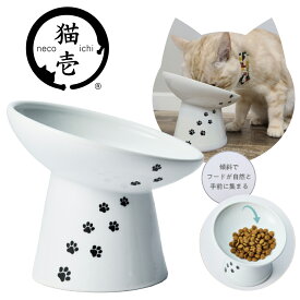 猫壱　猫用 脚付フードボウルにゃにゃめ ハイタイプ　猫用食器 食器 磁器 ペット用品 電子レンジ対応 食洗機対応