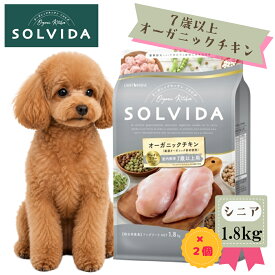 ★マラソンセール★SOLVIDA　ソルビダ　グレインフリー　チキン　室内飼育7歳以上用 1.8kg×2個セット【ソルビダ（SOLVIDA） オーガニック/高齢犬用・シニア/ドッグフード/正規品】