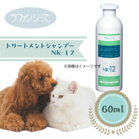 ラファンシーズ　トリートメントシャンプーNK-12　60ml【犬用品・ペット用品・ペットグッズ/犬・イヌ・いぬ・子犬】【シャプー・リンス・ふわふわ・ボリューム・お手入れ用品・ケア用品】【正規品】