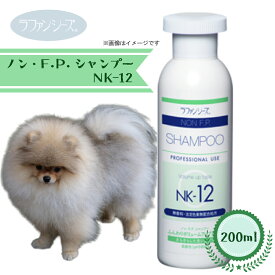 ラファンシーズ　ノン・F.P.シャンプー　NK-12　200ml【犬用品・ペット用品・ペットグッズ/犬・イヌ・いぬ・子犬】【シャプー・リンス・ふわふわ・ボリューム・無香料・お手入れ用品・ケア用品】【正規品】