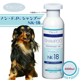 ラファンシーズ　ノン・F.P.シャンプー　NK-18　業務用　4,000ml【犬用品・ペット用品・ペットグッズ/犬・イヌ・いぬ・子犬】【シャプー・リンス・しっとり・さらさら・無香料・無着色・お手入れ用品・ケア用品】【正規品】