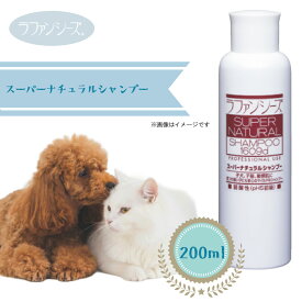 ラファンシーズ　スーパーナチュラルシャンプー　200ml【犬用品・ペット用品・ペットグッズ/犬・イヌ・いぬ・子犬】【シャプー・リンス・低刺激・マイルド・敏感肌・アレルギー・お手入れ用品・ケア用品】【正規品】