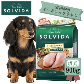 ★マラソンSALE★SOLVIDA　ソルビダ　グレインフリー　チキン　室内飼育成犬用　900g【ソルビダ（SOLVIDA） オーガニック/グレインフリー/ドライフード/成犬用・アダルト/ペットフード/ドッグフード/正規品】【正規品】