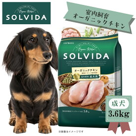 ★マラソンSALE★SOLVIDA　ソルビダ　グレインフリー　チキン　室内飼育成犬用　3.6kg【ソルビダ（SOLVIDA） オーガニック/グレインフリー/ドライフード/成犬用・アダルト/ペットフード/ドッグフード/正規品】