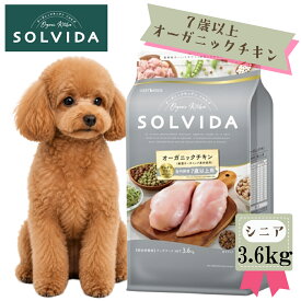★マラソンセール★SOLVIDA　ソルビダ　グレインフリー　チキン　室内飼育7歳以上用 3.6kg　【オーガニック/高齢犬用・シニア/ドッグフード】【正規品】